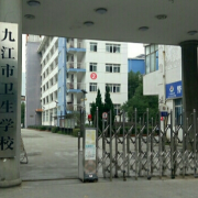 九江衛生學校