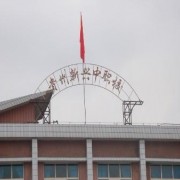 貴州新興中等職業技術學校