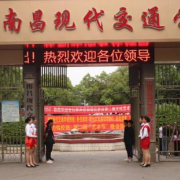 南昌現代交通學校