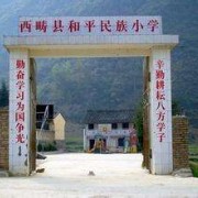 西疇縣職業高級中學