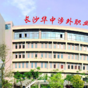 長沙華中涉外職業高中