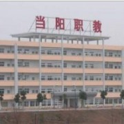當陽職教中心