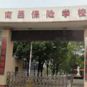 南昌保險學校