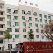 贛州光華職業技術學校
