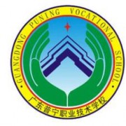 普寧職業技術學校