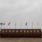 樂平職業中等專業學校