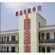 仙桃新亞電腦中等職業學校
