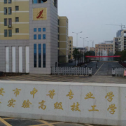 吉安中等專業學校