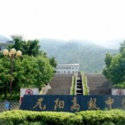 元陽縣民族職業高級中學
