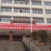 陜西省電子工業學校