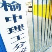榆中理工職業學校