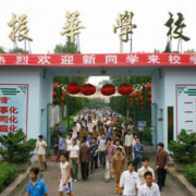 懷化振華職業學校