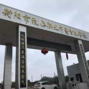 衡陽致公職業(yè)中等專業(yè)學校