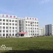 睢寧中等專業學校