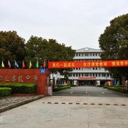 吳江職業高級中學