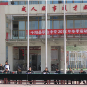 千陽縣職業中等專業學校