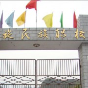 恩施民族職業技術學校