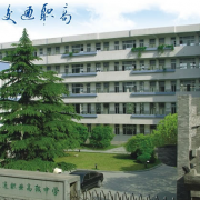 杭州交通職業高級中學