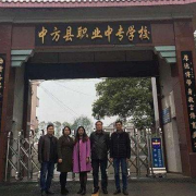 中方縣職業中等專業學校