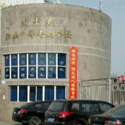 南豐職業中等專業學校