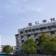 溫州里仁科技職業學校