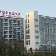 昆明市官渡區職業高級中學