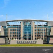 嘉善信息技術工程學校
