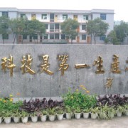 宜賓華神機電職業(yè)技術學校