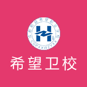 成都希望衛校