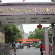 龍南職業中等專業學校