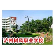 瀘州樹風職業高級中學