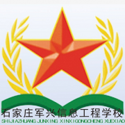 石家莊軍興信息工程中等專業學校