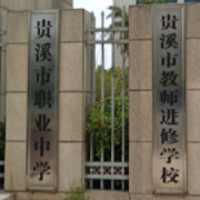 貴溪職業中學
