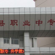 鄲城職業中等專業學校