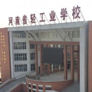 河南輕工業學校