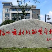 杭州財經職業學校