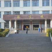 威海衛生學校