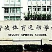寧波體育運動學校