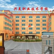 普寧興美職業技術學校