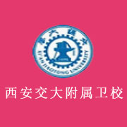 西安交通大學醫學院附設衛生學校