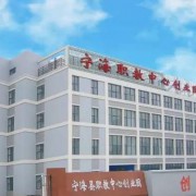寧海高級職業技術中心學校