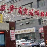 西安商貿旅游技師學院
