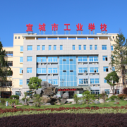 宣城市工業(yè)學(xué)校