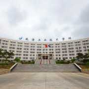威海工業技術學校