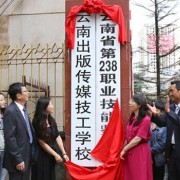 云南出版傳媒技工學校