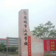 麻城工業學校