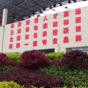 醴陵陶瓷煙花職業技術學校