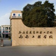 西南安裝高級技工學校