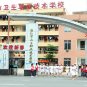 廉江衛(wèi)生職業(yè)技術學校