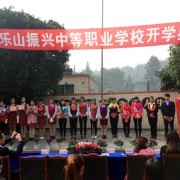樂山振興中等職業學校